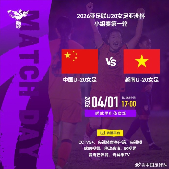 爱游戏登录入口-亚足联U20女足亚洲杯小组赛第一轮 中国U-20女足VS越南U-20女足