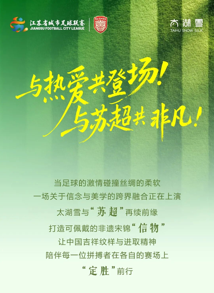 爱游戏官方网站-太湖雪再续“苏超”前缘，非遗宋锦点亮绿茵赛场|江苏足球联赛|来源_新浪体育_新浪新闻