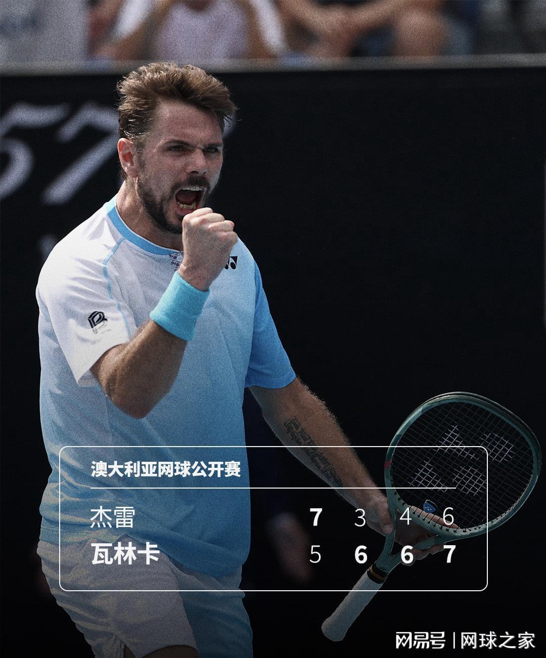 爱游戏登录入口-这张外卡不白拿，40岁瓦林卡逆转取胜，最后一届澳网完美开局