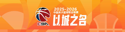 爱游戏官方入口-本赛季CBA四大豪强球队平均年龄对比